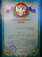 Благодарственное письмо - выставка в Государственной Думе РФ, 2009 г.